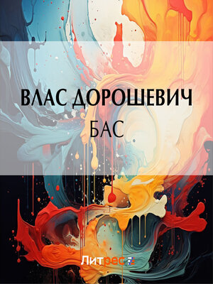 cover image of Бас